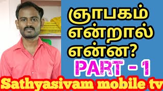 ஞாபகம் என்றால் என்ன? | Sathyasivam Mobile Tv