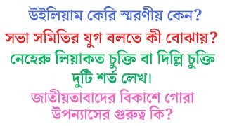 উইলিয়াম কেরি স্মরণীয় কেন। সভা সমিতির যুগ কাকে বলে। দিল্লি চুক্তির শর্ত লেখ। গোরা উপন্যাসের গুরুত্ব