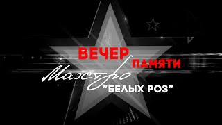 Вечер Памяти \