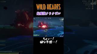 WILD HEARTS　焔魔獸ナラクザル