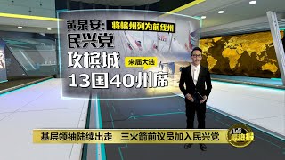 下届大选准备大展拳脚 民兴党要上阵槟城所有选区 | 八点最热报 24/01/2022