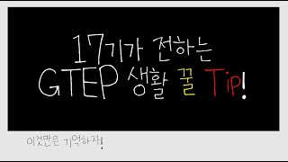 [인제대학교 GTEP17기] 💚17기가 전하는 GTEP생활 꿀팁!