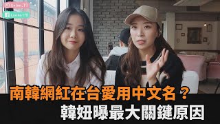 南韓YouTuber在台都用中文名？韓妞曝最大關鍵原因－民視新聞