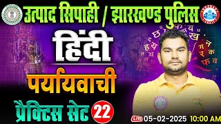 Jharkhand Police \u0026 Utpad Sipahi 2024 | पर्यायवाची | Hindi Practice Set 22 By Neeraj Sir RWA