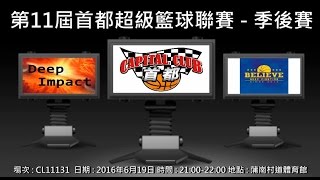 第11屆首都超級籃球聯賽 季後賽 - Deep Impact vs Believe