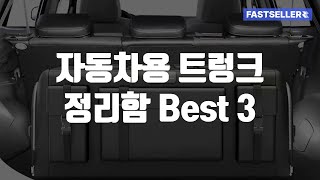 자동차용 트렁크 정리함 Best 3