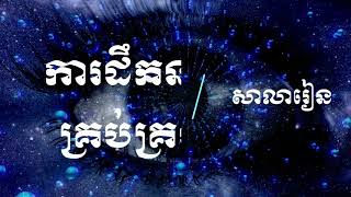 ការគ្រប់គ្រងសាលារៀន វគ្គទី១(ការដឹកនាំគ្រប់គ្រង)