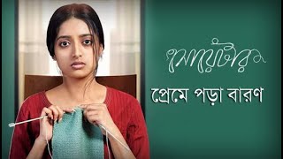 Preme Pora Baron - প্রেমে পড়া বারণ | Lagnajita | Lyrics Video | Gan Bangla Lyrics