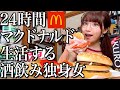 24時間マクドナルド生活をしてみたら、とんでもないことになりました…【酒村ゆっけ、】