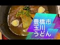 豊橋駅周辺にある玉川うどん。豊橋名物の豊橋カレーうどんが食べれます。