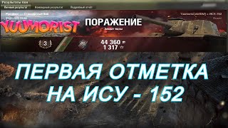 Первая отметка на ИСУ-152 / ТРИ ОТМЕТКИ НА ИСУ - 152 / МИР ТАНКОВ