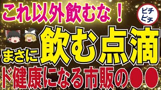 【40代50代】これ以外は飲まなくていい！飲む点滴と評されたド健康飲料とは【うわさのゆっくり解説】