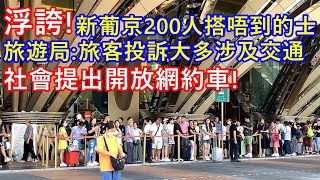 浮誇 ! 新葡京200人搭唔到的士 ! 旅遊局:旅客投訴大多涉及交通 ! 社會提出開放網約車 ! 交通局暫未就網約車諮詢旅遊局意見