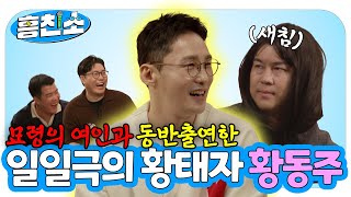 [배우 황동주] 작품에선 수뤠기, 현실에선 순정남. 불륜 전문 배우의 새로운 사랑 찾기 | 흥친소 EP.3