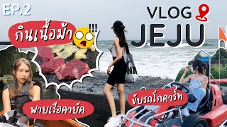 🌅Vlog JEJU EP.2 🏖กินเนื้อม้า, พายเรือคายัคที่ปากอ่าวทะเลเกาหลี #เที่ยวเกาหลี #เกาหลี