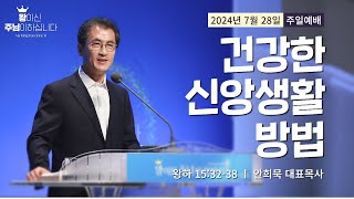 240728-세종꿈의교회 주일2부예배실황-안희묵 목사