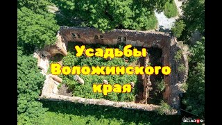 Усадьбы Воложинского края. Раков-Дуброво-Чеховщина-Ондровонж