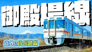 【18きっぷ旅】25‰が連続！意外と山岳路線の御殿場線に乗車