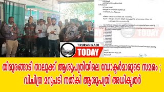 തിരൂരങ്ങാടി താലൂക്ക് ആശുപത്രിയിലെ ഡോക്ടര്‍മാരുടെ സമരം ; വിചിത്ര മറുപടി നല്‍കി ആശുപത്രി അധികൃതര്‍