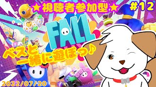 【ゲーム/参加型】みんなでカスタムしたいなー▽・x・▽♪♯12【フォールガイズ】