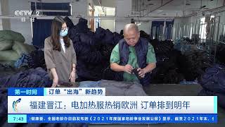 [第一时间]订单“出海”新趋势 福建晋江：电加热服热销欧洲 订单排到明年|CCTV财经