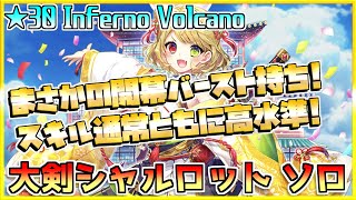 [#白猫プロジェクト]　Most Dangerous Battle ☆30 Inferno Volcano 大剣シャルロット ソロ