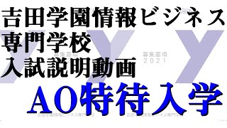 ＡＯ特待入学｜2021年4月入学生