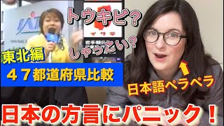 本当に同じ言葉！？日本語ペラペラ外国人が日本の方言を勉強したら大混乱！【海外の反応】