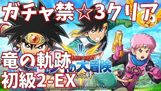 【ガチャ禁縛り】竜の軌跡 初級2-EX攻略 3つ星クリア【ドラゴンクエスト ダイの大冒険　-魂の絆-】