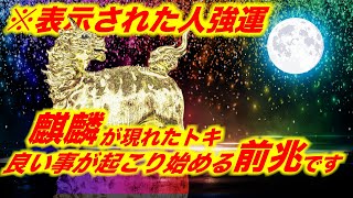 ※表示された人強運!「おめでとうございます」吉兆神獣「麒麟」が現れた時、これから良い事が起こり始める前兆です。