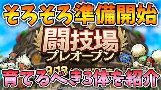 【ドラクエタクト】無課金必見！闘技場で活躍しそうな３体のモンスター