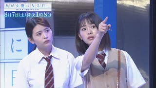 女優デビューをかけた演技バトル!! 8/7(土)深夜1時08分『私が女優になる日＿』【TBS】