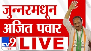 Ajit Pawar Junnar Sabha LIVE | Atul Benke | Vidhan Sabha Election | Maharashtra Election 2024