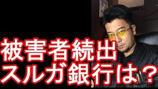 シェアハウス「かぼちやの馬車」運営のスマートデイズ破綻！融資したスルガ銀行は？問題？