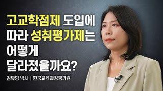 [KICE 영상보고서] 고교학점제 도입에 따라 성취평가제는 어떻게 달라졌을까요?