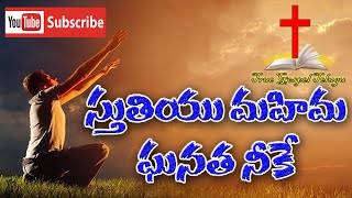 స్తుతియు మహిమ ఘనత నీకే | Sthuthiyu Mahima Ganatha Neke | Telugu Christian Songs | True Gospel Telugu