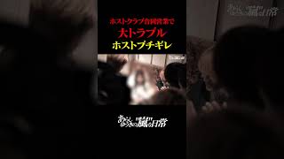 シャンパンコールの演出が緊急停止… #shorts  #密着 #ホスト