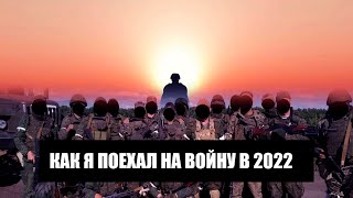 КАК Я ПОЕХАЛ НА ВОЙНУ В 2022 I ПОСТ-РЕВЬЮ