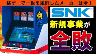 【SNK】ザ・キング・オブ・ファイターズのメーカーが多角経営し全敗！ゲーム事業の行方は…