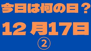 【12月17日】（2）今日は何の日？今日の話の種にちょいかじ