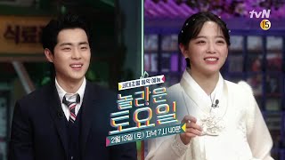 [예고] 조병규x김세정, 경이로운 고집쟁이들이 왔다.. 우우우우우웩!#놀라운토요일 | amazingsaturday EP.147