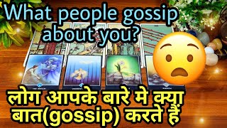 🤷🤔लोग आपके बारे मे क्या बाते (gossip) करते हैं लोग apke bare m kya gossip krte hein