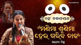 ମଣିମା ଶୁଣିମା ହେଉ ଗରିବ ଡାକ - ସରନ୍ୟା ମିଶ୍ର | ହେ ଚକାନୟନ