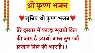 #withlyrics श्री कृष्ण भजन।। तेरे दरबार में कान्हा सुनाने दिल की आए है।।