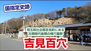 吉見百穴【埼玉県比企郡吉見町にある古墳時代後期の横穴墓群】