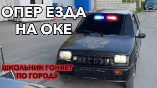 ОПЕР ЕЗДА на ОКЕ + реакция людей. ШКОЛЬНИК НАВОДИТ СУЕТУ ПО ГОРОДУ