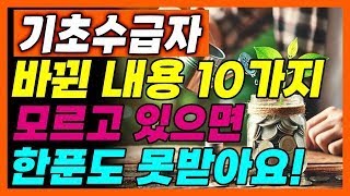 기초생활수급 방법! 바뀐 내용이 10가지나 됩니다!! 모르고 있다가 다 탈락합니다ㅜㅜ 얼른 보세요