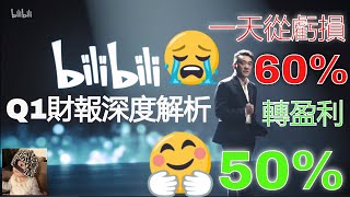 B站 嗶哩嗶哩 BILI Q1財報深度解析 - 我從一天虧損60%扭虧轉盈利至50%的背後邏輯 - 中文字幕請點CC