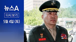 [다시보기] 김계환 해병대 사령관 피의자 출석…질문지 200쪽 | 2024년 5월 4일 뉴스A
