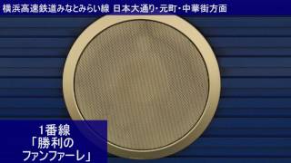 【使用終了】みなとみらい駅 期間限定発車メロディ